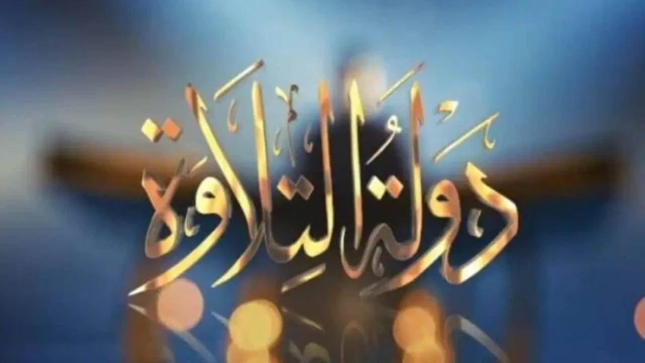 توقيت عرض حلقة دولة التلاوة الجديدة والقنوات الناقلة